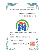 広島県仕事と家庭の両立支援企業登録証