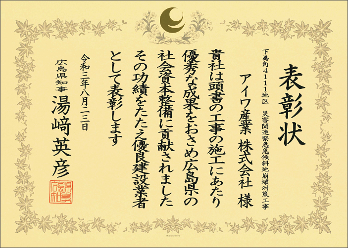 「優良建設業者」として表彰されました。